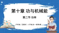 初中物理沪科版(2024)八年级全册(2024)第二节 功率背景图课件ppt
