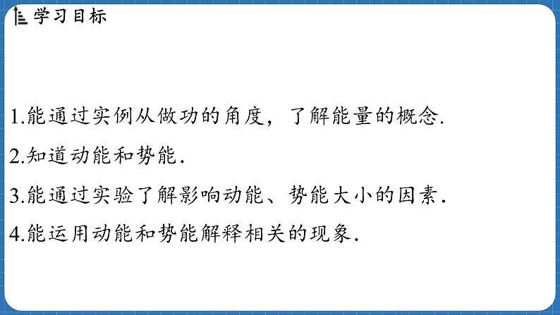 10.3 动能和势能 课件 ---2024-2025学年物理沪科版八年级全一册第2页
