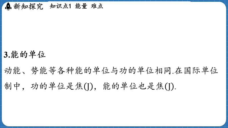 10.3 动能和势能 课件 ---2024-2025学年物理沪科版八年级全一册第6页