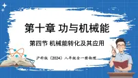 初中物理沪科版(2024)八年级全册(2024)第四节 机械能转化及其应用教学演示课件ppt