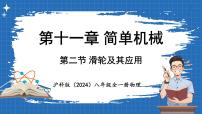 沪科版(2024)八年级全册(2024)第十一章 简单机械第二节 滑轮及其应用课文内容ppt课件
