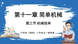 11.3 机械效率  课件 ---2024-2025学年物理沪科版八年级全一册