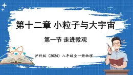 12.1 走进微观 课件 ---2024-2025学年物理沪科版八年级全一册