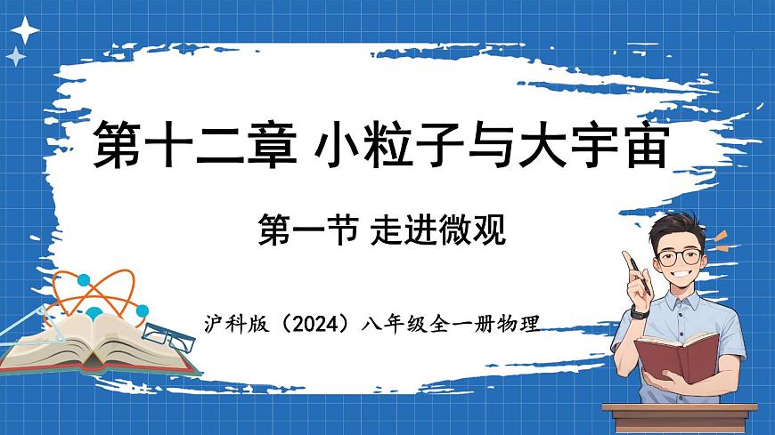 12.1 走進(jìn)微觀 課件 ---2024-2025學(xué)年物理滬科版八年級(jí)全一冊(cè)第1頁(yè)