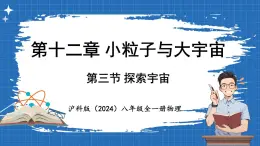 12.3 探索宇宙 课件 ---2024-2025学年物理沪科版八年级全一册