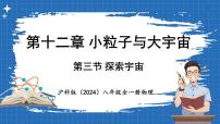 初中物理沪科版（2024）八年级全册（2024）第三节 探索宇宙课文配套ppt课件