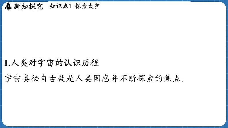 12.3 探索宇宙 课件 ---2024-2025学年物理沪科版八年级全一册第3页