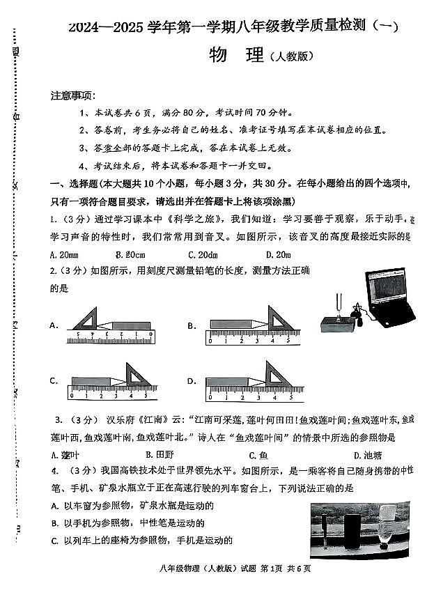 山西省吕梁市文水县多校2024-2025学年八年级上学期第一次月考物理试卷第1页