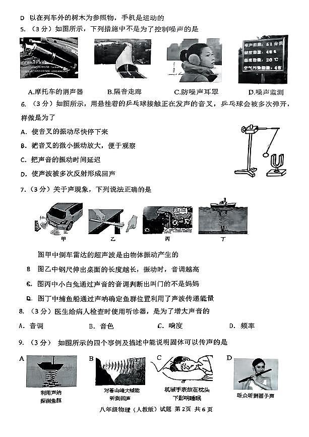 山西省吕梁市文水县多校2024-2025学年八年级上学期第一次月考物理试卷第2页