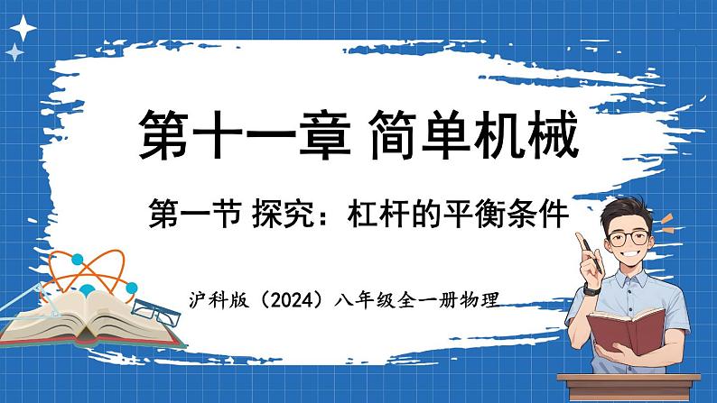 11.1 探究_杠杆的平衡条件 课件 ---2024-2025学年物理沪科版八年级全一册第1页