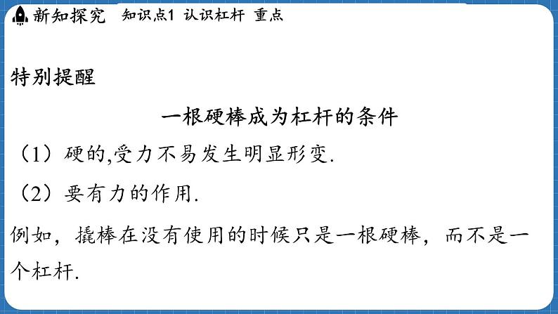 11.1 探究_杠杆的平衡条件 课件 ---2024-2025学年物理沪科版八年级全一册第6页