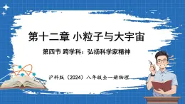 12.4 跨学科_弘扬科学家精神 课件 ---2024-2025学年物理沪科版八年级全一册