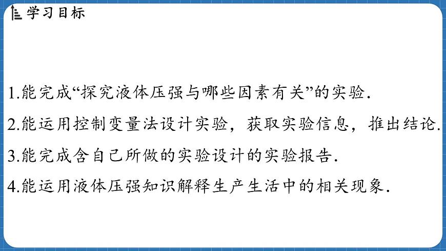 8.2 探究_液體壓強與哪些因素有關(guān) 課件 ---2024-2025學年物理滬科版八年級全一冊第2頁