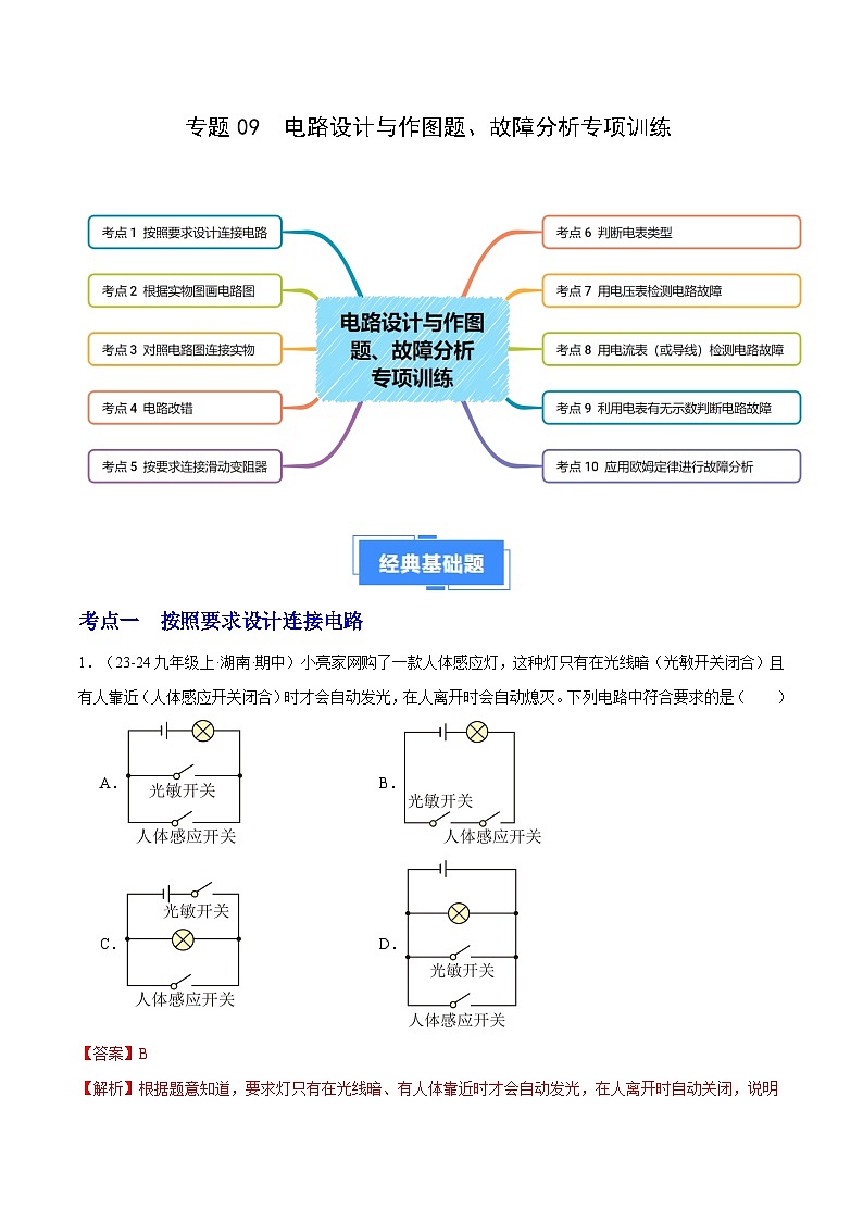 专题09 电路设计与作图题、故障分析专项训练(10大题型)(解析版)第1页