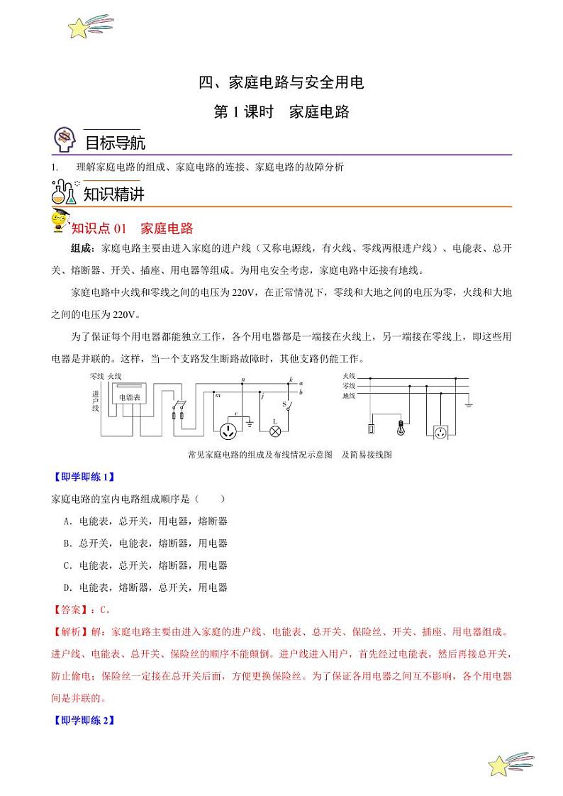 15.4(第1课时)家庭电路(教师版)2023-2024学年苏科版物理九年级下册同步练习第1页
