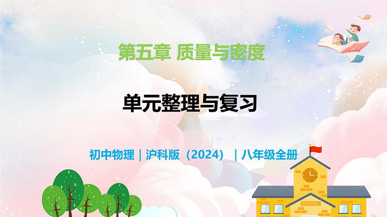第五章 质量与密度单元整理与复习—初中物理八年级全一册 同步教学课件(沪科版2024)第1页