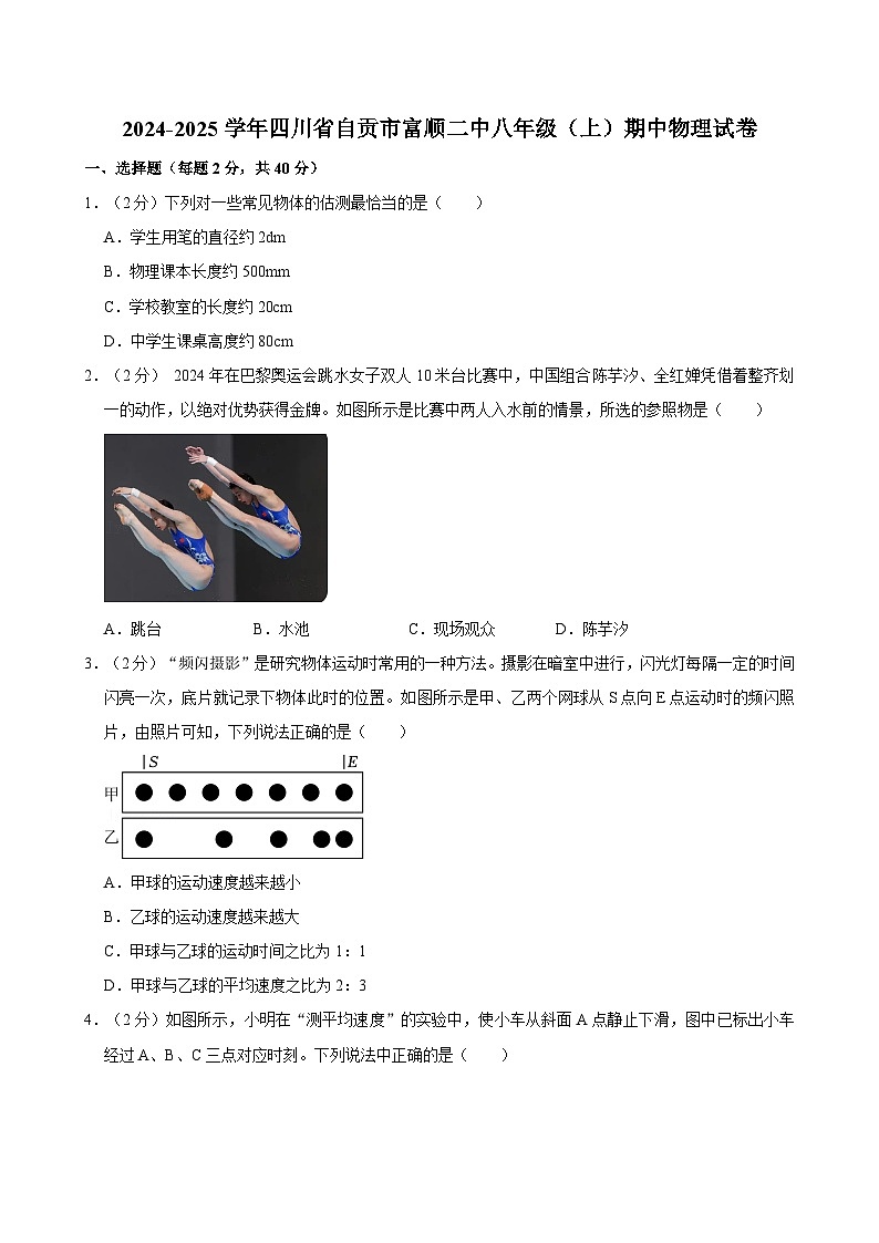 四川省自贡市富顺第二中学2024-2025学年八年级上学期期中物理试卷第1页
