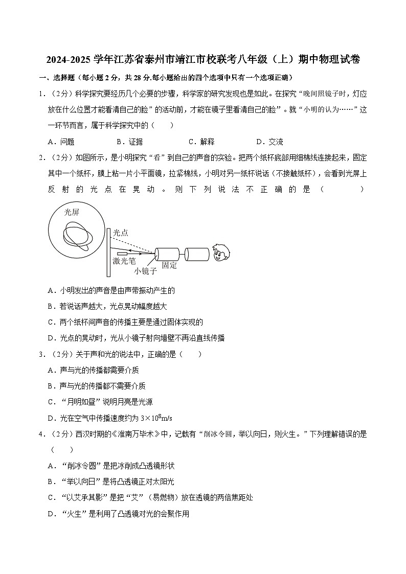 江苏省泰州市靖江市校联考2024-2025学年八年级上学期期中物理试卷第1页