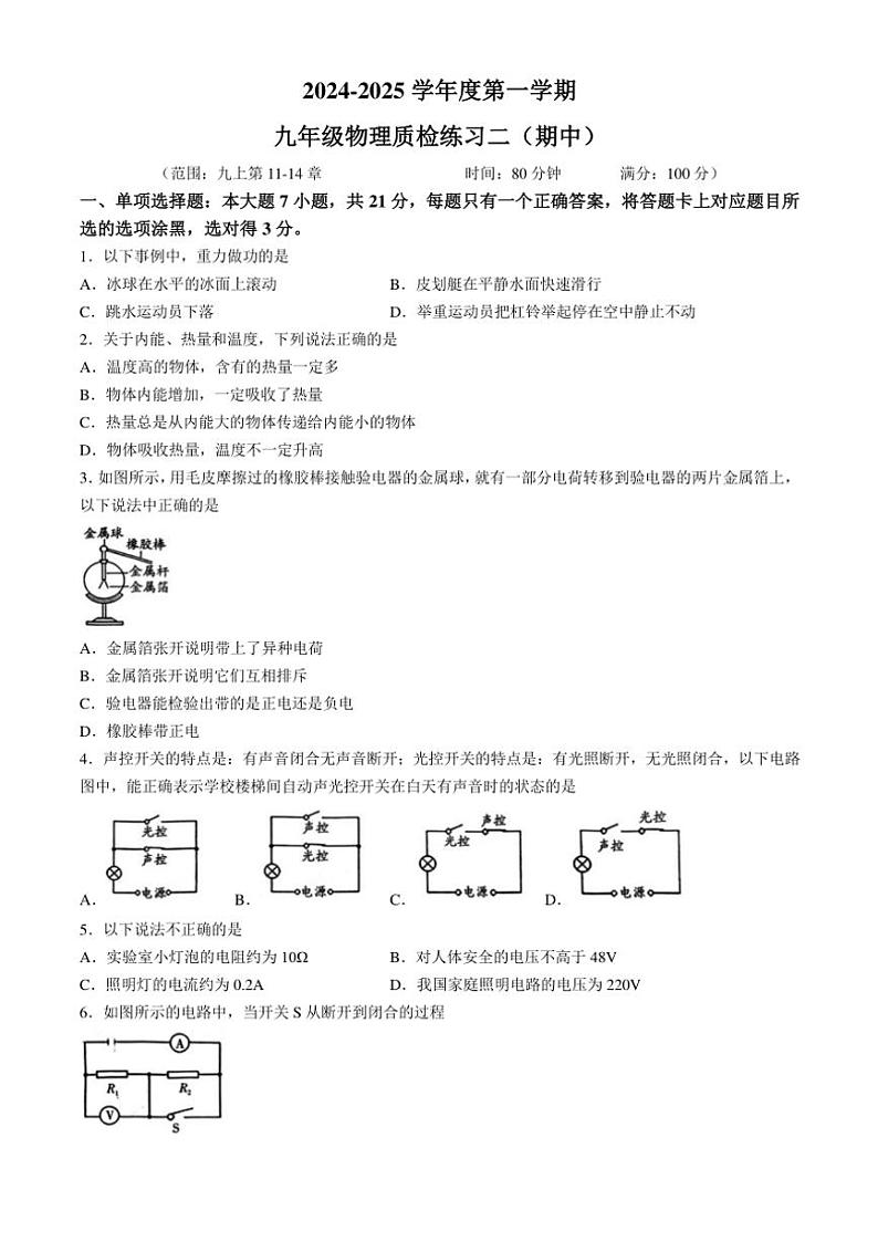广东省茂名市茂南区直属学校2024~2025学年九年级(上)期期中物理试卷(含答案)第1页