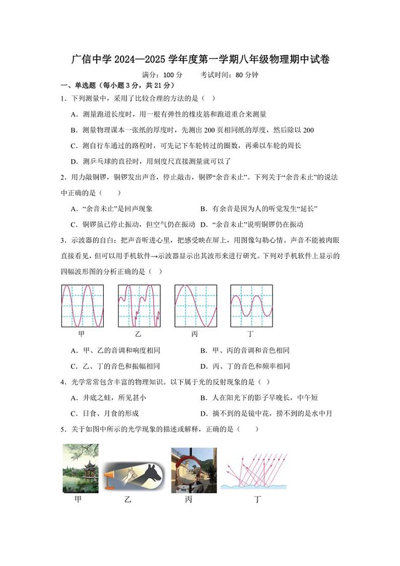 广东省封开县广信中学2024~2025学年八年级(上)期中物理试卷(含解析)第1页