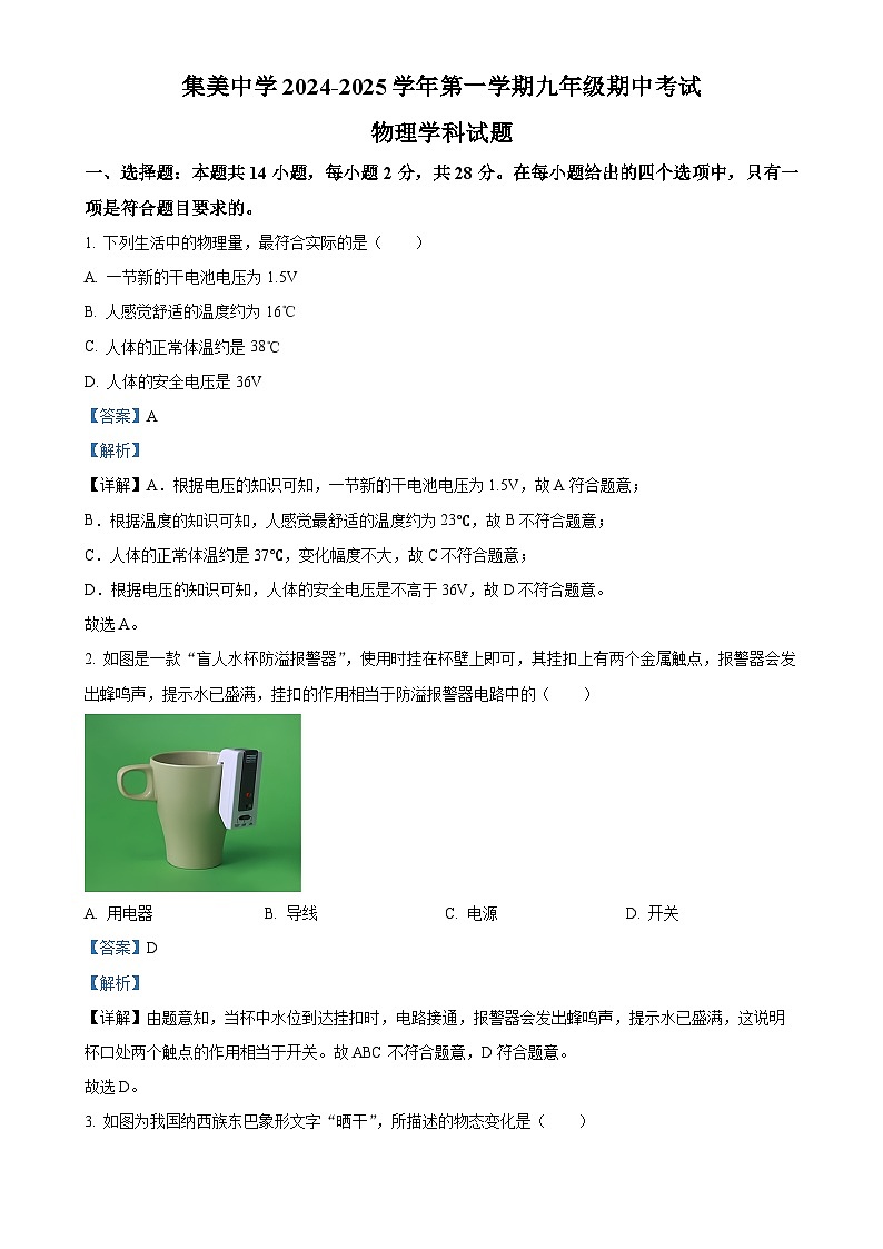 福建省厦门集美中学2024-2025学年九年级上学期期中质量检测物理试题(解析版)-A4第1页