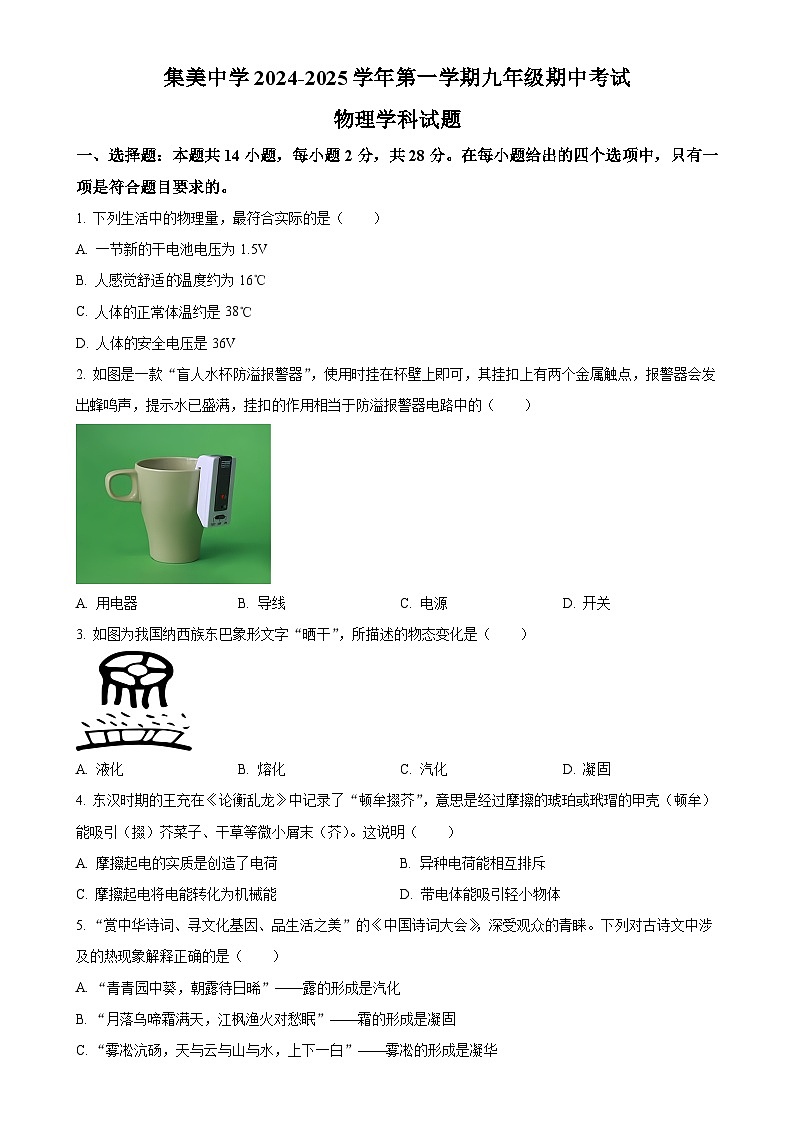 福建省廈門集美中學(xué)2024-2025學(xué)年九年級上學(xué)期期中質(zhì)量檢測物理試題（原卷版）-A4第1頁