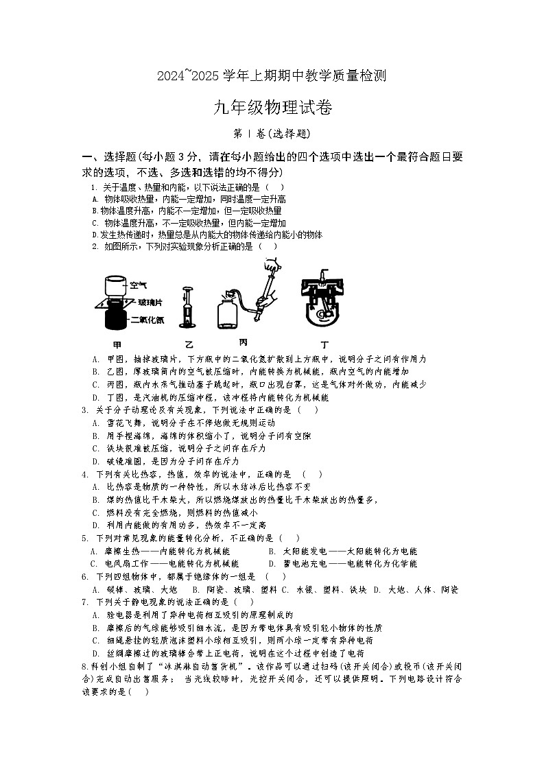 四川省绵阳外国语学校2024-2025学年九年级上学期11月期中物理试题第1页
