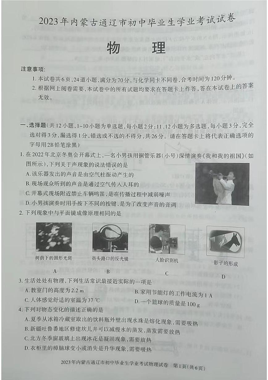 2023內(nèi)蒙古通遼中考物理試卷(圖片版)第1頁