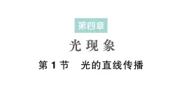 初中物理新人教版八年级上册第四章第一节 光的直线传播作业课件2024秋