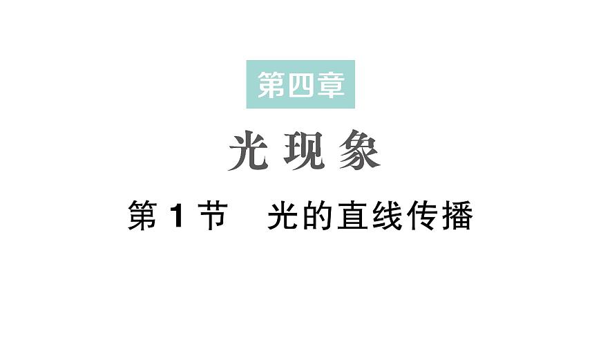 初中物理新人教版八年級上冊第四章第一節(jié) 光的直線傳播作業(yè)課件2024秋第1頁
