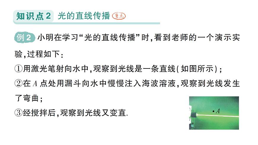 初中物理新人教版八年級上冊第四章第一節(jié) 光的直線傳播作業(yè)課件2024秋第5頁