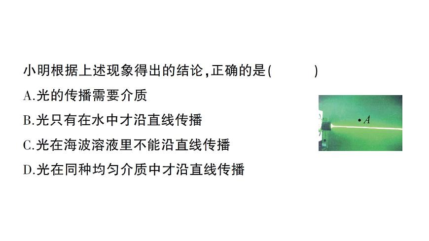 初中物理新人教版八年級上冊第四章第一節(jié) 光的直線傳播作業(yè)課件2024秋第6頁