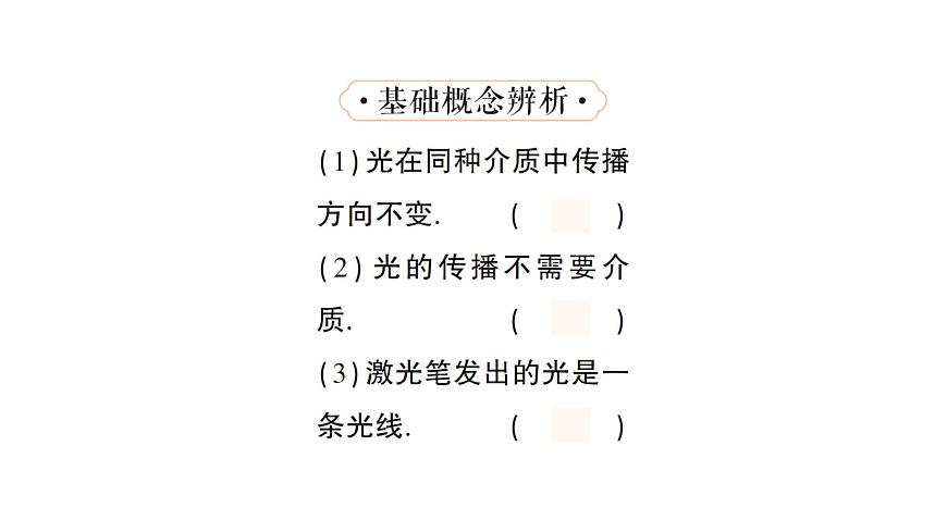 初中物理新人教版八年級上冊第四章第一節(jié) 光的直線傳播作業(yè)課件2024秋第8頁