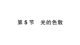 初中物理新人教版八年级上册第四章第五节 光的色散作业课件2024秋