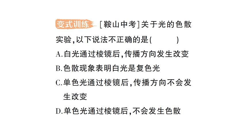 初中物理新人教版八年級上冊第四章第五節(jié) 光的色散作業(yè)課件2024秋第4頁