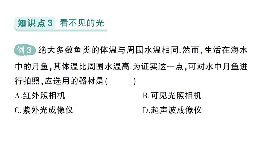 初中物理新人教版八年級上冊第四章第五節(jié) 光的色散作業(yè)課件2024秋第6頁