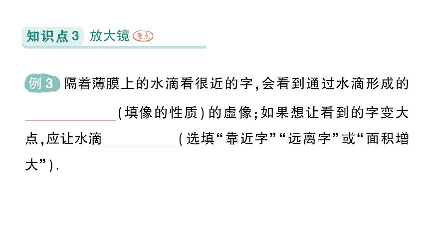 初中物理新人教版八年級(jí)上冊(cè)第五章第二節(jié) 生活中的透鏡作業(yè)課件2024秋第8頁(yè)