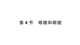 初中物理新人教版八年级上册第五章第四节 眼睛和眼镜作业课件2024秋