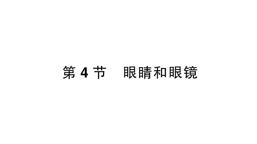 初中物理新人教版八年級上冊第五章第四節(jié) 眼睛和眼鏡作業(yè)課件2024秋第1頁