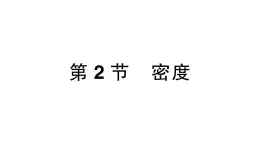 初中物理新人教版八年级上册第六章第二节 密度作业课件2024秋