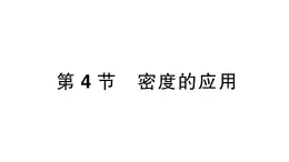 初中物理新人教版八年级上册第六章第四节 密度的应用作业课件2024秋