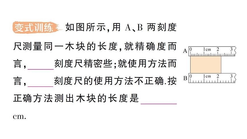 初中物理新人教版八年級上冊第一章第一節(jié) 長度和時間的測量作業(yè)課件2024秋第7頁