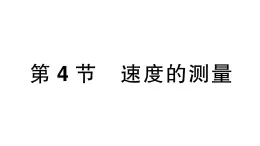 初中物理新人教版八年级上册第一章第四节 速度的测量作业课件2024秋