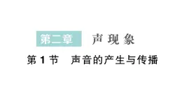 初中物理新人教版八年级上册第二章第一节 声音的产生与传播作业课件2024秋