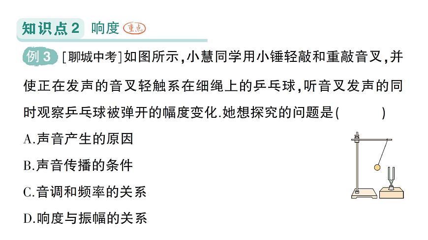 初中物理新人教版八年級上冊第二章第二節(jié) 聲音的特性作業(yè)課件2024秋第7頁