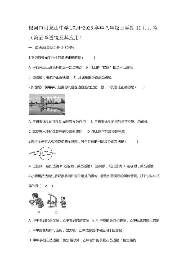 内蒙古自治区呼伦贝尔市根河市阿龙山中学2024~2025学年八年级(上)11月月考物理试卷(原卷版+答案版)第1页