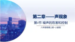 2.4噪声的危害和控制（课件）人教版2024八年级物理上册课件+练习 2023-2024学年人教版八年级物理上册课件ppt+同步分层练习