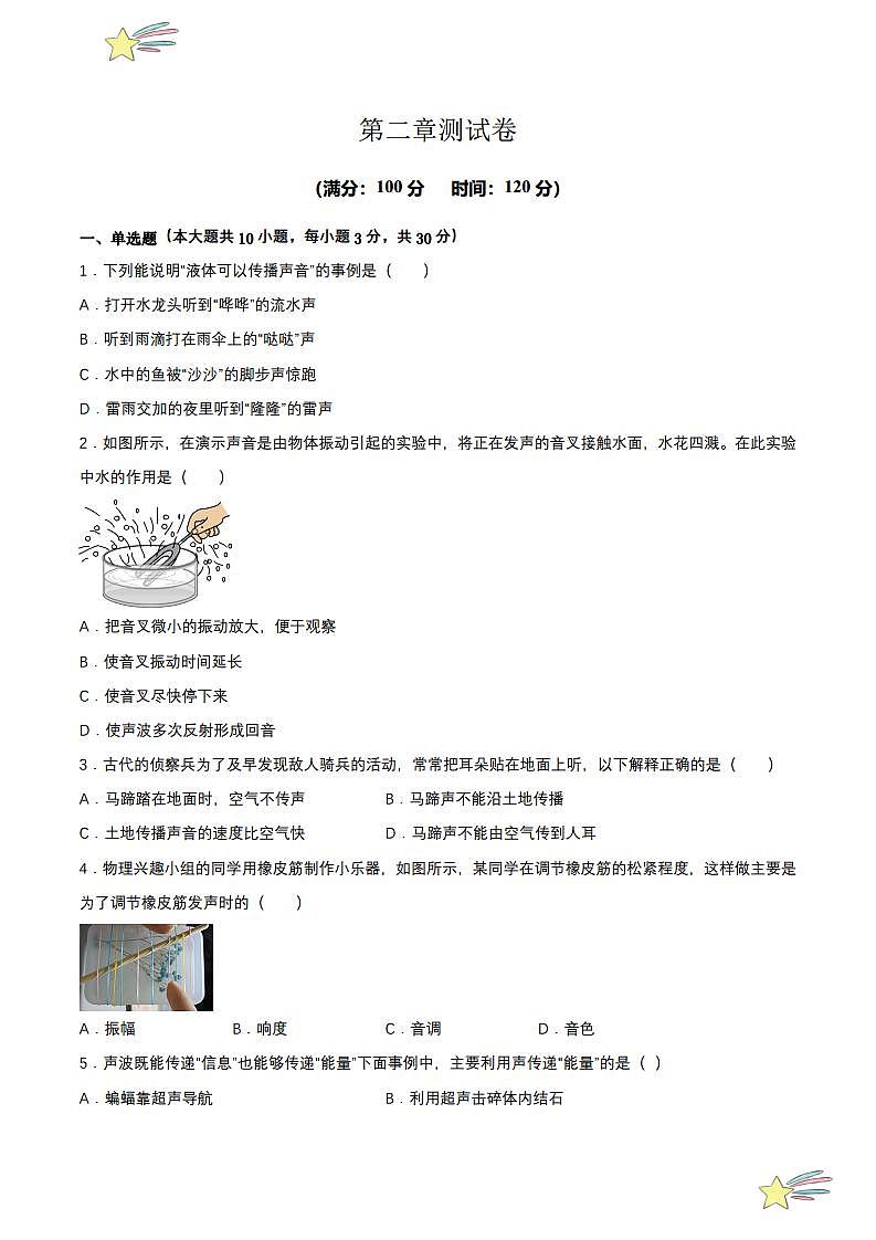 第二章 单元测试(学生版) 2023-2024学年人教版八年级物理上册课件ppt同步分层练习第1页