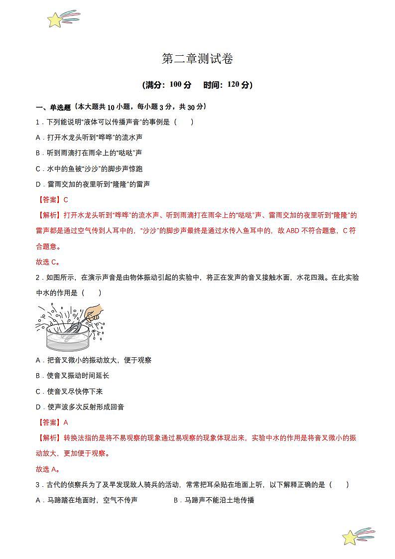 第二章 单元测试(教师版) 2023-2024学年人教版八年级物理上册课件ppt同步分层练习第1页
