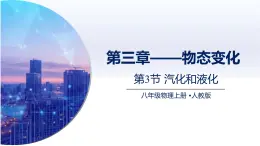 3.3汽化和液化（课件）人教版2024八年级物理上册课件+练习 2023-2024学年人教版八年级物理上册课件ppt+同步分层练习